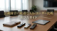 会議録音に最適なAIレコーダー比較｜選び方ガイド