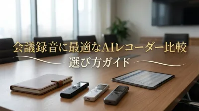会議録音に最適なAIレコーダー比較｜選び方ガイド
