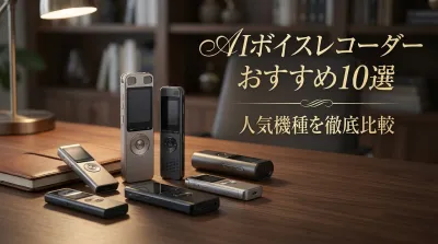AIボイスレコーダーおすすめ10選｜人気機種を徹底比較