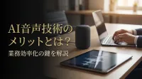 AI音声技術のメリットとは？業務効率化の鍵を解説