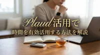 Plaud活用で時間を有効活用する方法を解説