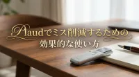 Plaudでミス削減するための効果的な使い方