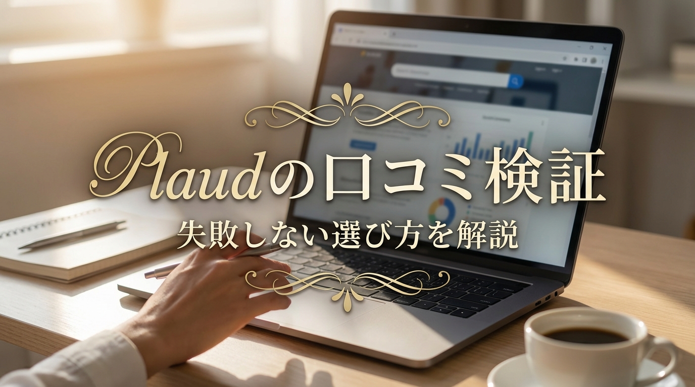 Plaudの口コミ検証｜失敗しない選び方を解説