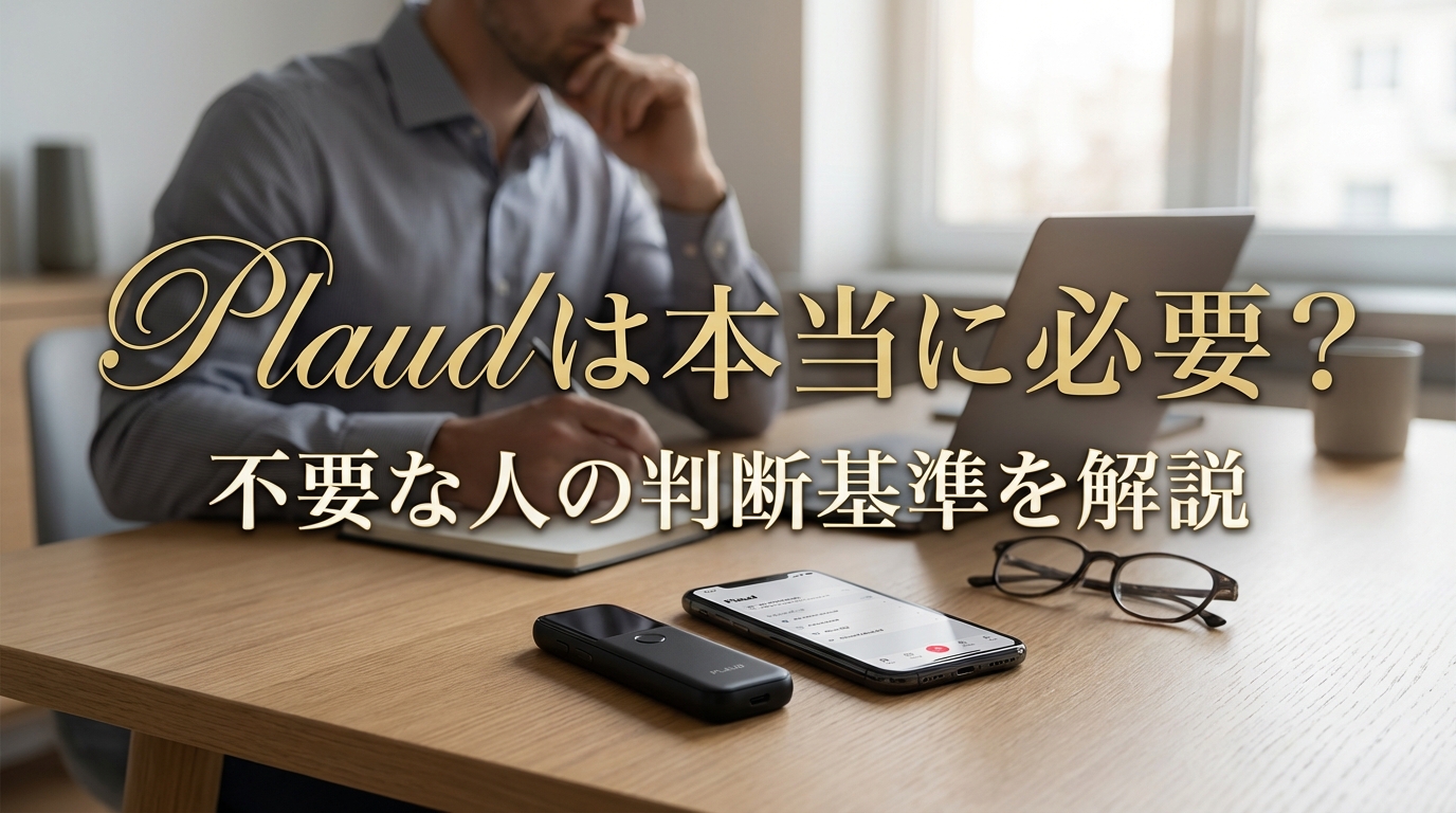 Plaudは本当に必要？不要な人の判断基準を解説