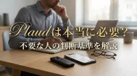 Plaudは本当に必要？不要な人の判断基準を解説