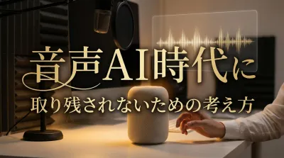 音声AI時代に取り残されないための考え方