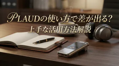 Plaudの使い方で差が出る？上手な活用方法解説