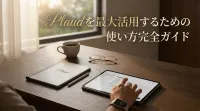 Plaudを最大活用するための使い方完全ガイド