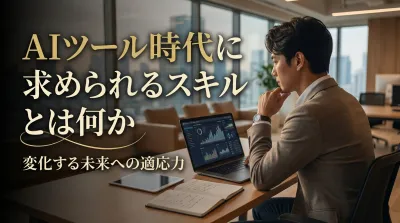 AIツール時代に求められるスキルとは何か