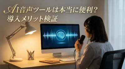 AI音声ツールは本当に便利？導入メリット検証