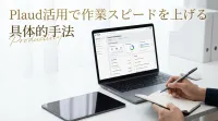 Plaud活用で作業スピードを上げる具体的手法