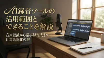 AI録音ツールの活用範囲とできることを解説