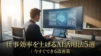 仕事効率を上げるAI活用法5選｜今すぐできる改善策