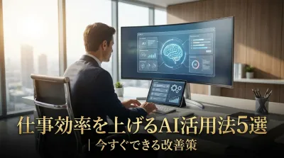 仕事効率を上げるAI活用法5選｜今すぐできる改善策