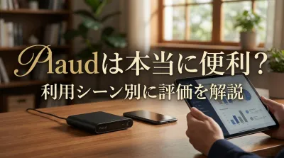 Plaudは本当に便利？利用シーン別に評価を解説