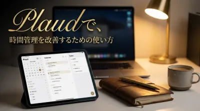 Plaudで時間管理を改善するための使い方とは