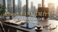 Plaudはコストに見合う？投資価値を徹底分析
