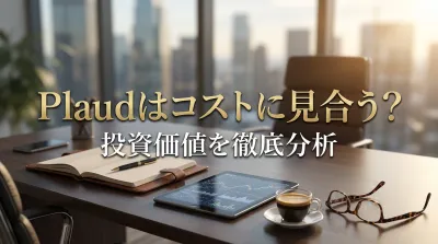 Plaudはコストに見合う？投資価値を徹底分析