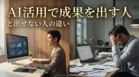 AI活用で成果を出す人と出せない人の違い