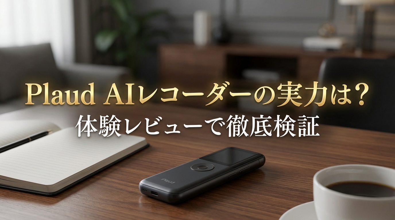 Plaud AIレコーダーの実力は?体験レビューで徹底検証