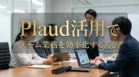 Plaud活用でチーム業務を効率化する方法