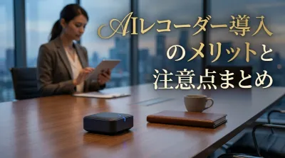 AIレコーダー導入のメリットと注意点まとめ