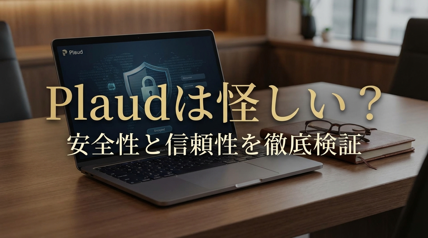 Plaudは怪しい？安全性と信頼性を徹底検証