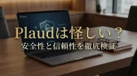 Plaudは怪しい？安全性と信頼性を徹底検証