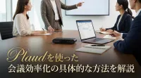 Plaudを使った会議効率化の具体的な方法を解説