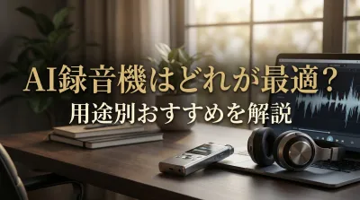 AI録音機はどれが最適？用途別おすすめを解説