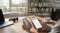 Plaud初心者が最初にやるべき設定と使い方ガイド