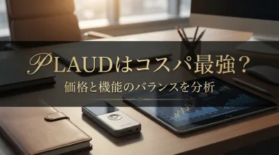 Plaudはコスパ最強？価格と機能のバランスを分析