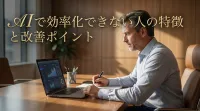 AIで効率化できない人の特徴と改善ポイント
