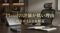 Plaudの評価が低い理由と改善ポイントを解説