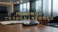 Plaudの使い方でやりがちなミスと改善方法