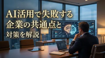 AI活用で失敗する企業の共通点と対策を解説