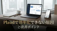 Plaudで効率化できない原因と改善ポイント