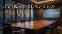 AI導入で損しないための考え方を解説