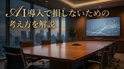 AI導入で損しないための考え方を解説