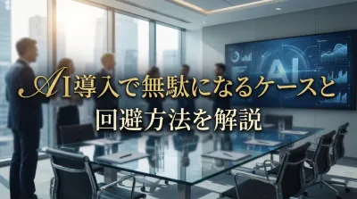 AI導入で無駄になるケースと回避方法を解説