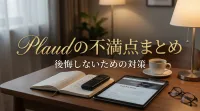 Plaudの不満点まとめ｜後悔しないための対策