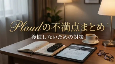 Plaudの不満点まとめ｜後悔しないための対策