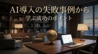 AI導入の失敗事例から学ぶ成功のポイント