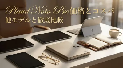 Plaud Noto Pro価格とコスパ他モデルと徹底比較