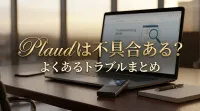 Plaudは不具合ある？よくあるトラブルまとめ