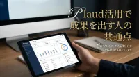 Plaud活用で成果を出す人の共通点とは