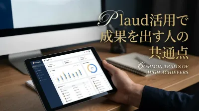 Plaud活用で成果を出す人の共通点とは