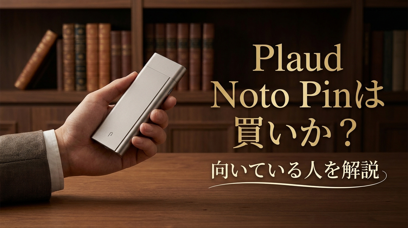 Plaud Noto Pinは買いか？向いている人を解説