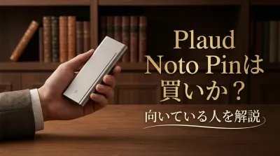 Plaud Noto Pinは買いか？向いている人を解説