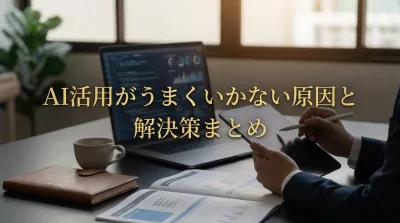 AI活用がうまくいかない原因と解決策まとめ